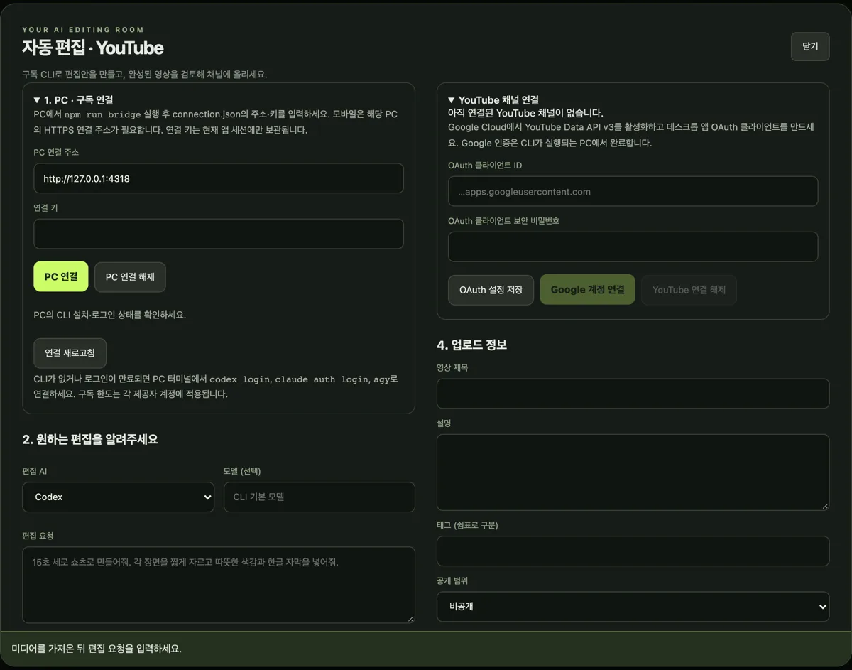 자동 편집 · YouTube 대화상자.