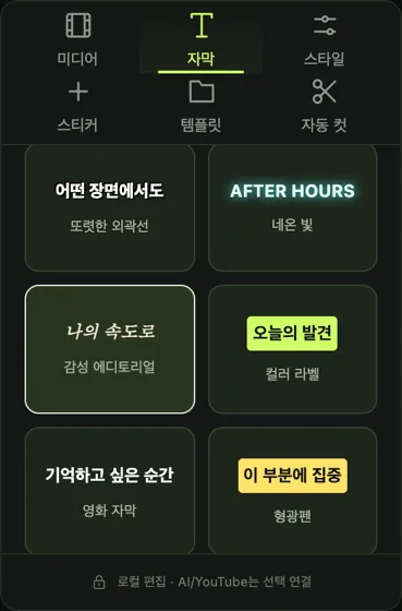 자막 탭의 스타일 카드.