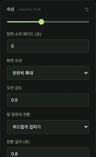 속성 패널의 화면 모션·모션 강도·앞 장면과 전환·전환 길이.